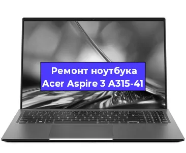 Чистка от пыли и замена термопасты на ноутбуке Acer Aspire 3 A315-41 в Краснодаре